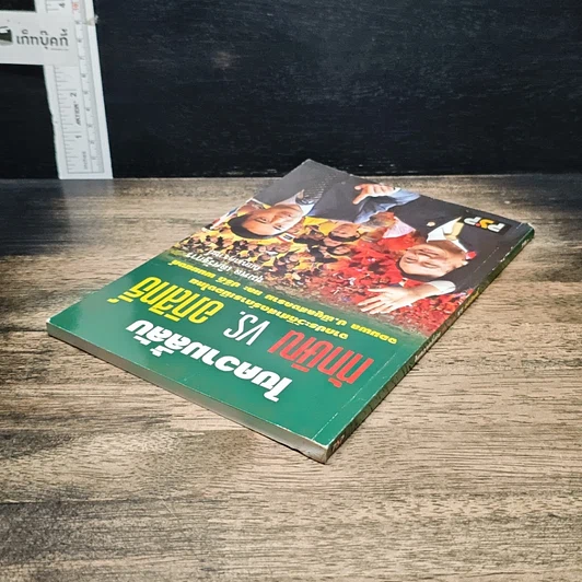 หนังสือ ไขความลี้ลับ ทักษิณvs.อภิสิทธิ์: จากประวัติศาสตร์การเมืองไทย จอมพล ป. พิบูลสงคราม และ ปรีดี พนมยงค์ รูปที่ 5