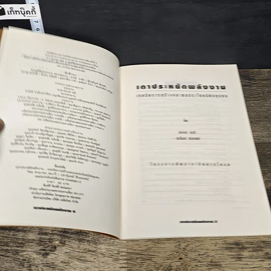 หนังสือ เตาประหยัดพลังงาน เทคนิคการสร้างและผลประโยชน์ต่อชุมชน รูปที่ 6