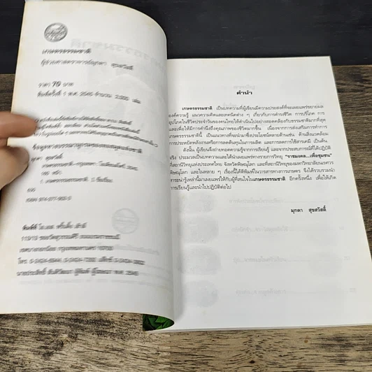 หนังสือ เกษตรธรรมชาติ รูปที่ 6