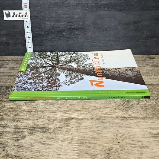 หนังสือ สนุกกับไม้ใหญ่ รูปที่ 2