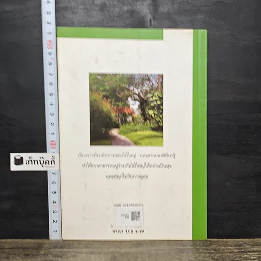 หนังสือ สนุกกับไม้ใหญ่ รูปที่ 5