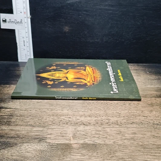 หนังสือ ใครสร้างพระพุทธชินราช? รูปที่ 3