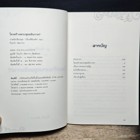 หนังสือ ใครสร้างพระพุทธชินราช? รูปที่ 6
