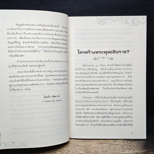 หนังสือ ใครสร้างพระพุทธชินราช? รูปที่ 7