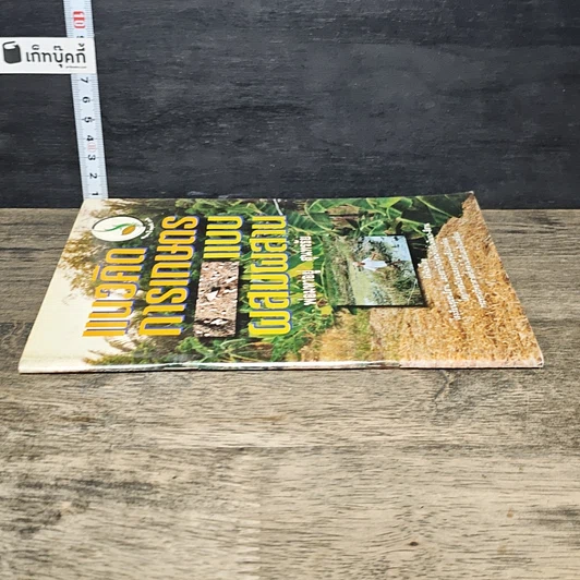 หนังสือ แนวคิดการเกษตรแบบผสมผสาน รูปที่ 2