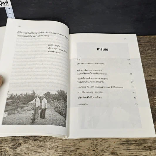 หนังสือ แนวคิดการเกษตรแบบผสมผสาน รูปที่ 7