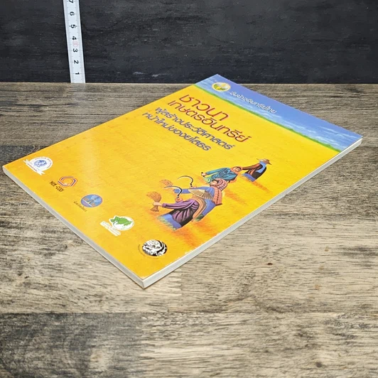 หนังสือ ชาวนาเกษตรอินทรีย์ ผู้สร้างประวัติศาสตร์หน้าใหม่ของยโสธร รูปที่ 3