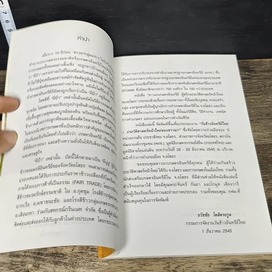 หนังสือ ชาวนาเกษตรอินทรีย์ ผู้สร้างประวัติศาสตร์หน้าใหม่ของยโสธร รูปที่ 6