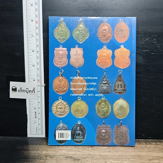 หนังสือ ส่องเหรียญส่องพระ รูปที่ 2