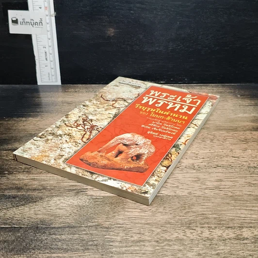 หนังสือ พระเจ้าพรหม "วีรบุรุษในตำนาน" ของ โยนก-ล้านนา รูปที่ 4
