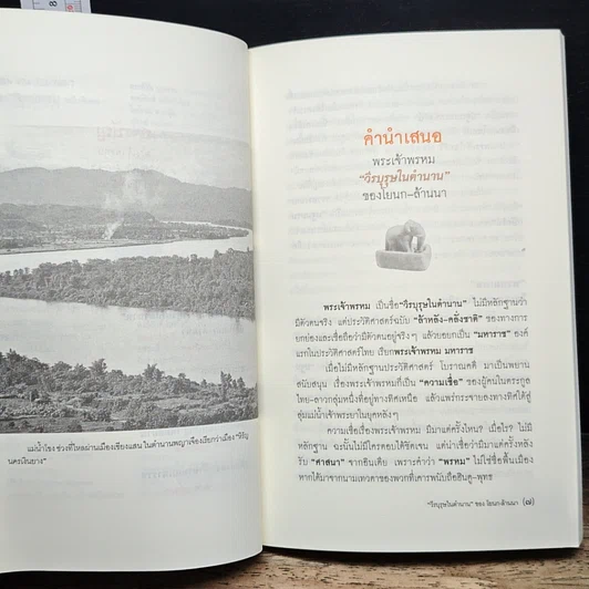 หนังสือ พระเจ้าพรหม "วีรบุรุษในตำนาน" ของ โยนก-ล้านนา รูปที่ 8