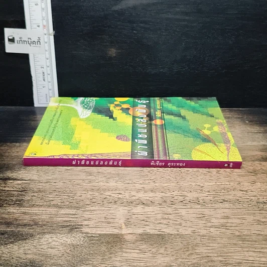 หนังสือ ผ่าพืชแปลงพันธุ์ รูปที่ 3
