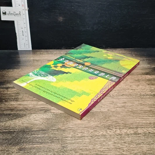 หนังสือ ผ่าพืชแปลงพันธุ์ รูปที่ 5