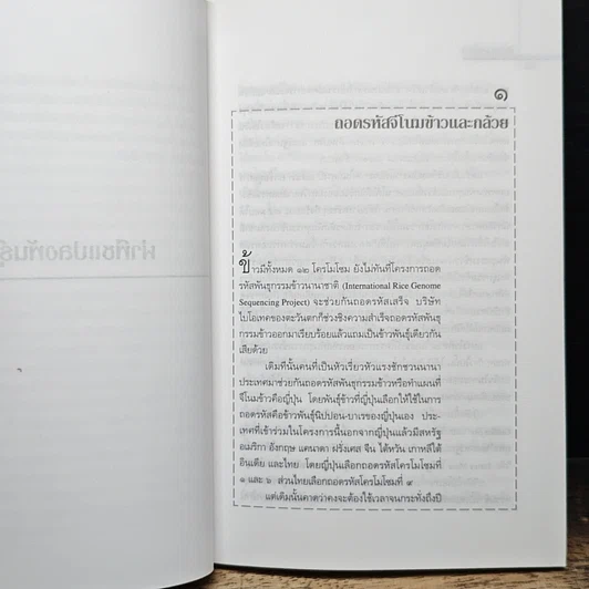 หนังสือ ผ่าพืชแปลงพันธุ์ รูปที่ 8