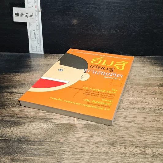 หนังสือ ยิ้มสู้เรียนรู้ยาเสพติด รูปที่ 4