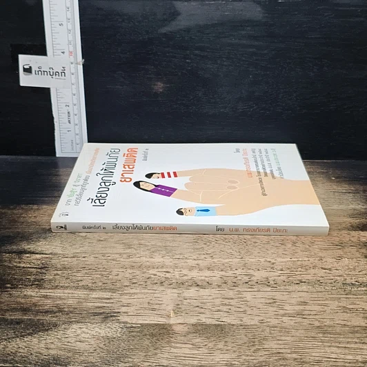 หนังสือ เลี้ยงลูกให้พ้นภัยยาเสพติด รูปที่ 3