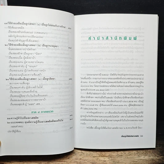 หนังสือ เลี้ยงลูกให้พ้นภัยยาเสพติด รูปที่ 8