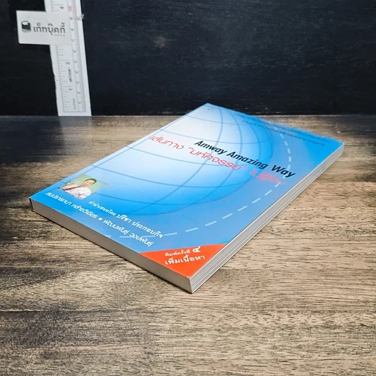 หนังสือ Amway Amazing Way เส้นทางมหัศจรรย์ไม่รู้จบ รูปที่ 4