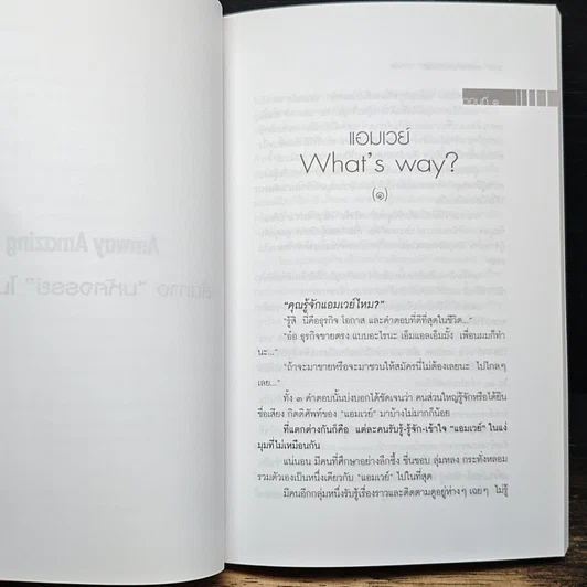 หนังสือ Amway Amazing Way เส้นทางมหัศจรรย์ไม่รู้จบ รูปที่ 8