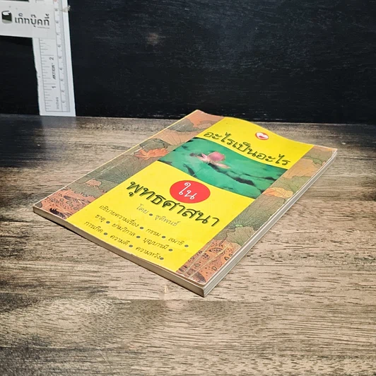 หนังสือ อะไรเป็นอะไรในพุทธศาสนา รูปที่ 4