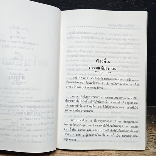 หนังสือ อะไรเป็นอะไรในพุทธศาสนา รูปที่ 7