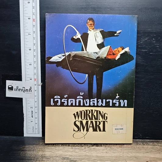 หนังสือ เวิร์คกิ้ง สมาร์ท Working Smart รูปที่ 2