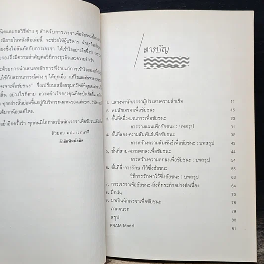 หนังสือ เจรจาเพื่อชัยชนะ รูปที่ 7