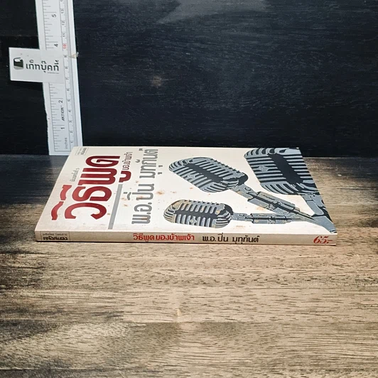 หนังสือ วิธีพูดของข้าพเจ้า รูปที่ 3