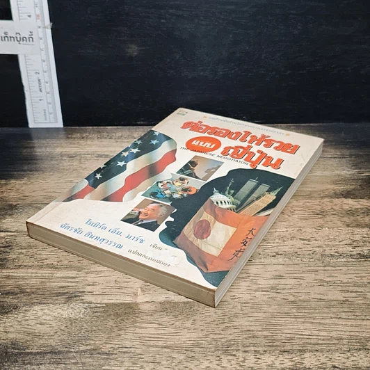 หนังสือ ต่อรองให้รวยแบบญี่ปุ่น รูปที่ 4