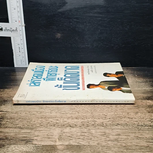 หนังสือ เล่ห์กลคนเมือง ฝึกยุทธ์ชนะขั้นเด็ดขาด รูปที่ 3