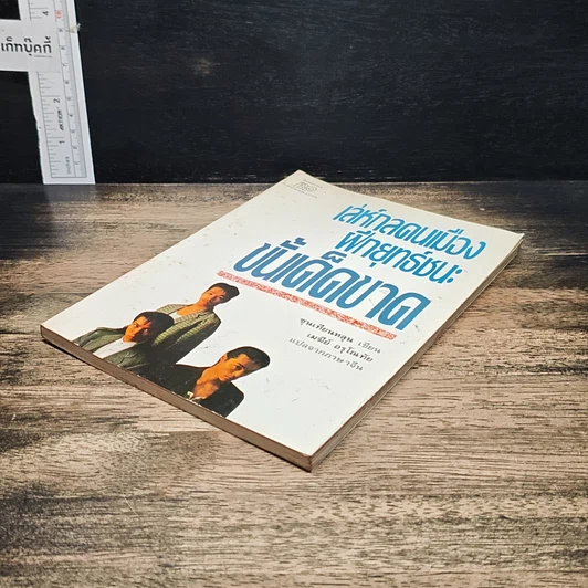 หนังสือ เล่ห์กลคนเมือง ฝึกยุทธ์ชนะขั้นเด็ดขาด รูปที่ 4