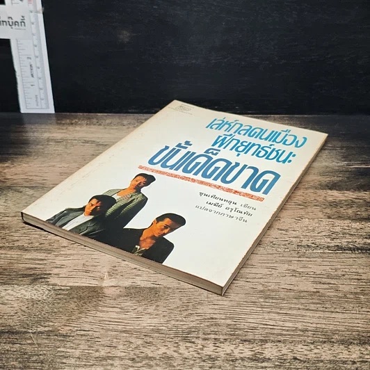 หนังสือ เล่ห์กลคนเมือง ฝึกยุทธ์ชนะขั้นเด็ดขาด รูปที่ 4