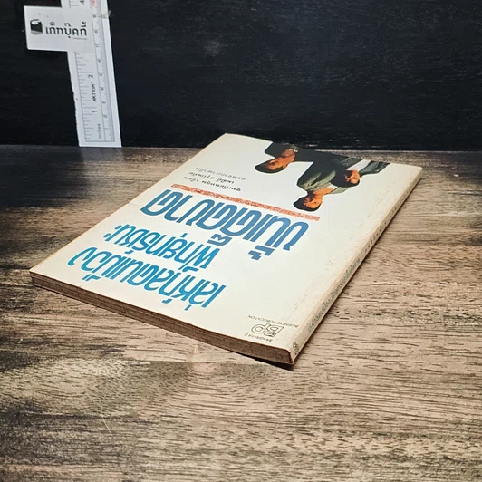 หนังสือ เล่ห์กลคนเมือง ฝึกยุทธ์ชนะขั้นเด็ดขาด รูปที่ 5