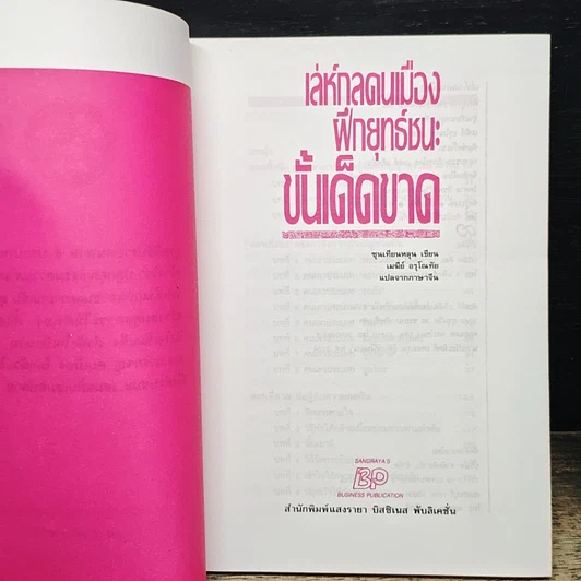 หนังสือ เล่ห์กลคนเมือง ฝึกยุทธ์ชนะขั้นเด็ดขาด รูปที่ 6