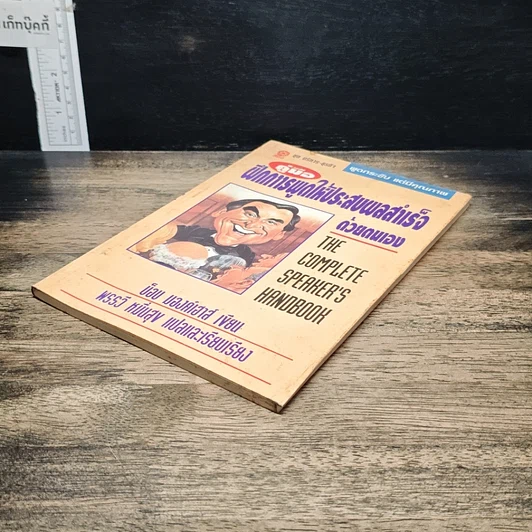 หนังสือ คู่มือฝึกการพูดให้ประสบผลสำเร็จด้วยตนเอง รูปที่ 4