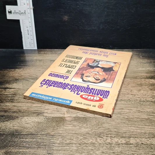 หนังสือ คู่มือฝึกการพูดให้ประสบผลสำเร็จด้วยตนเอง รูปที่ 5