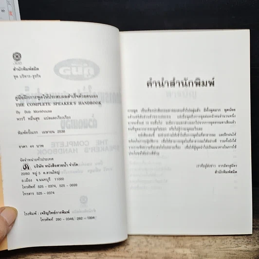หนังสือ คู่มือฝึกการพูดให้ประสบผลสำเร็จด้วยตนเอง รูปที่ 6