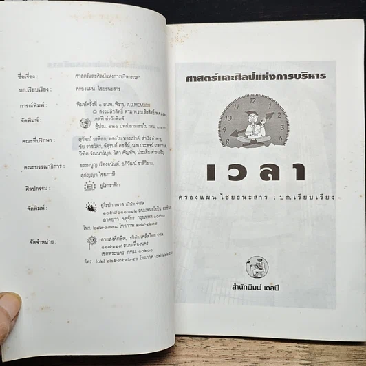 หนังสือ ศาสตร์และศิลป์แห่งการบริหารเวลา รูปที่ 6