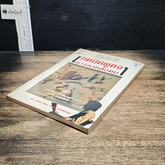 หนังสือ เทคนิคพูดจามารยาทสังคม รูปที่ 4