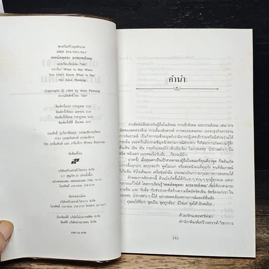หนังสือ เทคนิคพูดจามารยาทสังคม รูปที่ 6