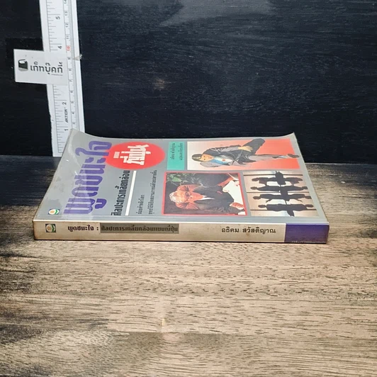 หนังสือ พูดชนะใจ ศิลปะการเกลี้ยกล่อมแบบญี่ปุ่น รูปที่ 3