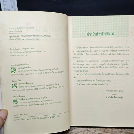 หนังสือ พูดชนะใจ ศิลปะการเกลี้ยกล่อมแบบญี่ปุ่น รูปที่ 6