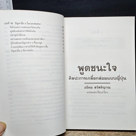 หนังสือ พูดชนะใจ ศิลปะการเกลี้ยกล่อมแบบญี่ปุ่น รูปที่ 10
