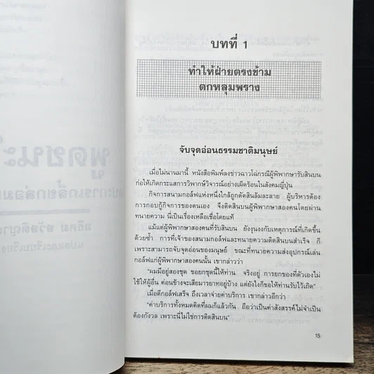 หนังสือ พูดชนะใจ ศิลปะการเกลี้ยกล่อมแบบญี่ปุ่น รูปที่ 11