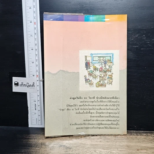 หนังสือ ศิลปะการพูดให้ประทับใจผู้ฟัง ภายใน 30 วินาที รูปที่ 2