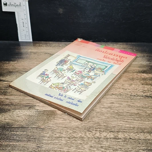 หนังสือ ศิลปะการพูดให้ประทับใจผู้ฟัง ภายใน 30 วินาที รูปที่ 4