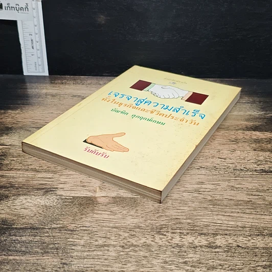 หนังสือ เจรจาสู่ความสำเร็จ ทั้งในธุรกิจและชีวิตประจำวัน รูปที่ 4