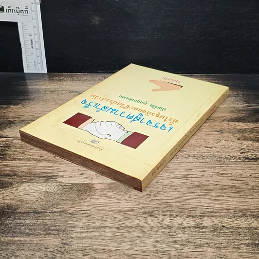 หนังสือ เจรจาสู่ความสำเร็จ ทั้งในธุรกิจและชีวิตประจำวัน รูปที่ 5