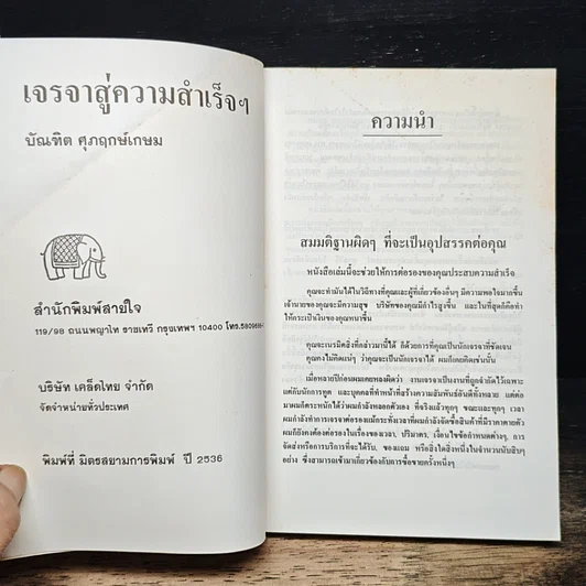หนังสือ เจรจาสู่ความสำเร็จ ทั้งในธุรกิจและชีวิตประจำวัน รูปที่ 6