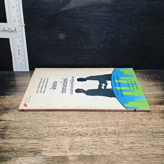 หนังสือ นักต่อรองประสานประโยชน์ : แบบฉบับของนักธุรกิจผู้มีอนาคต รูปที่ 3
